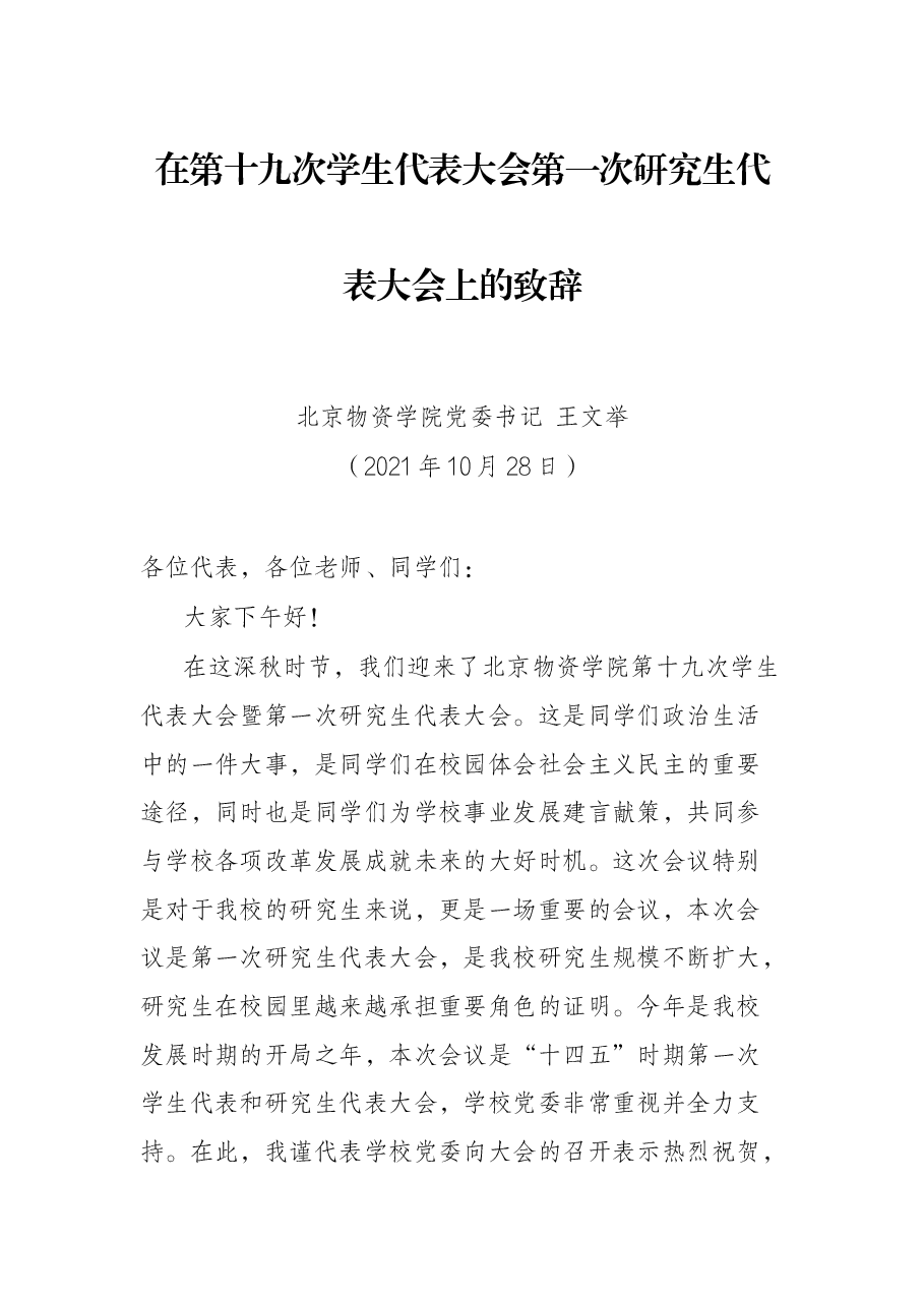 在第十九次学生代表大会第一次研究生代表大会上的致辞.docx，第1页预览