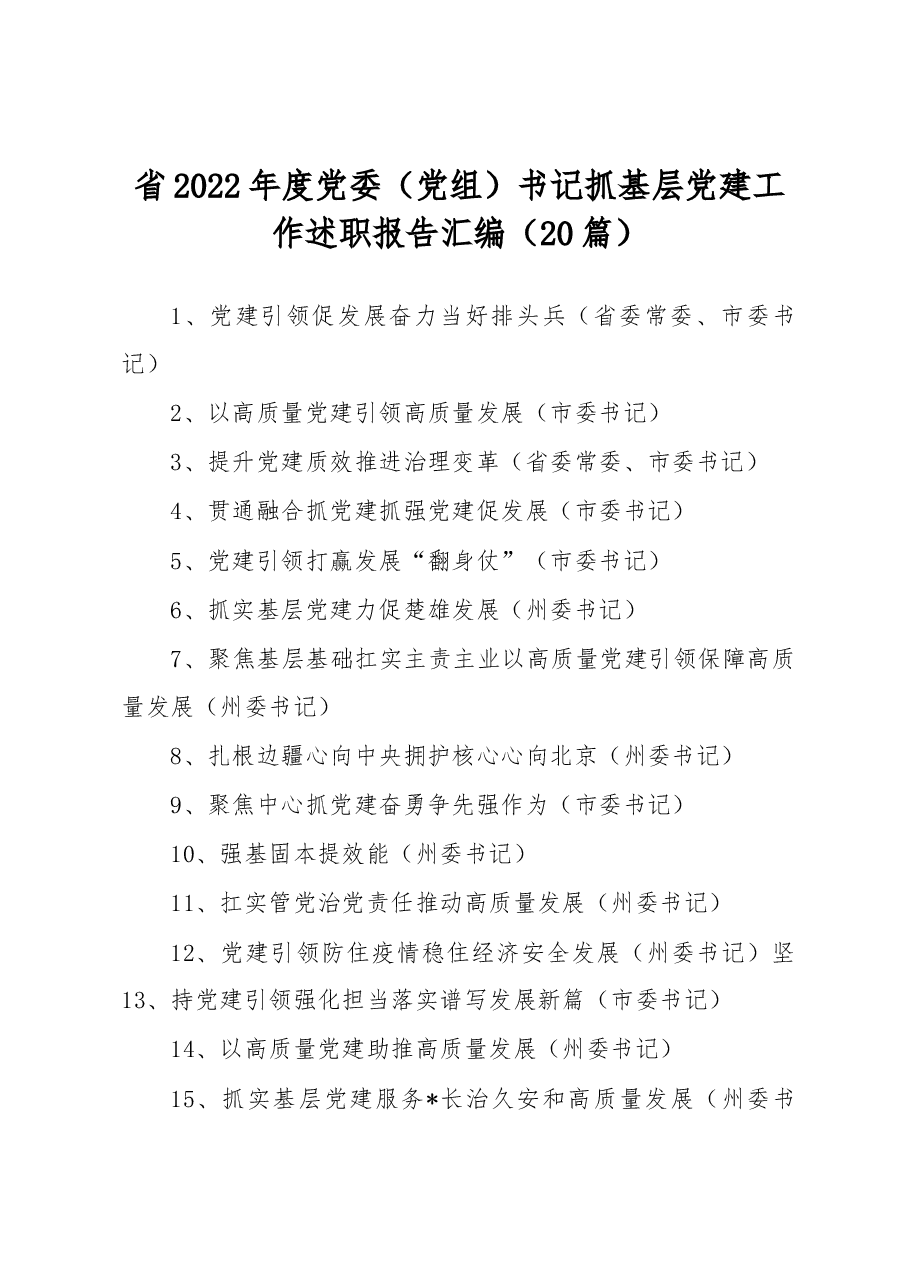 (20篇)省2022年度党委(党组)书记抓基层党建工作述职报告汇编.docx,第1页预览