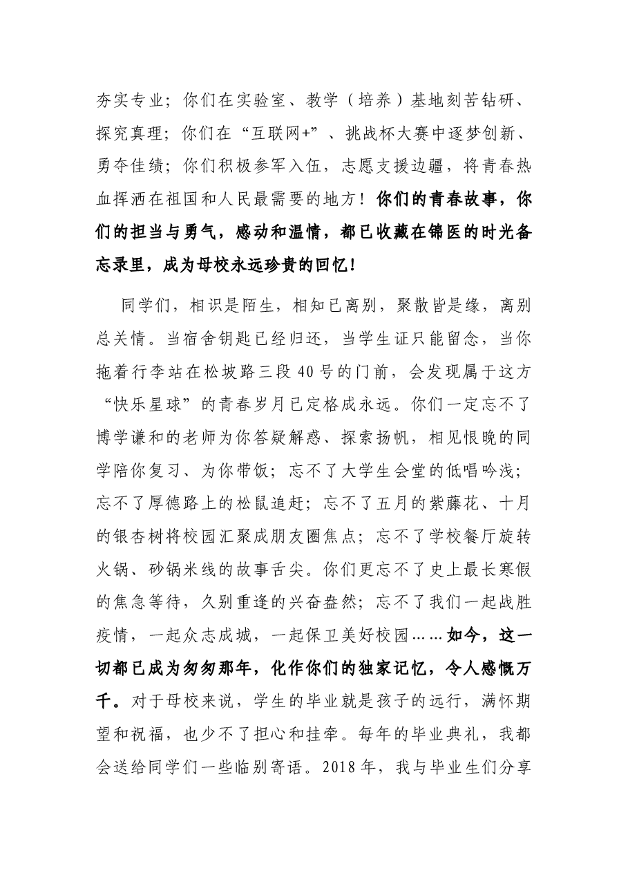 青春向党 锦医启航——校长在2022届学生毕业典礼暨学位授予仪式上的讲话.docx,第3页预览