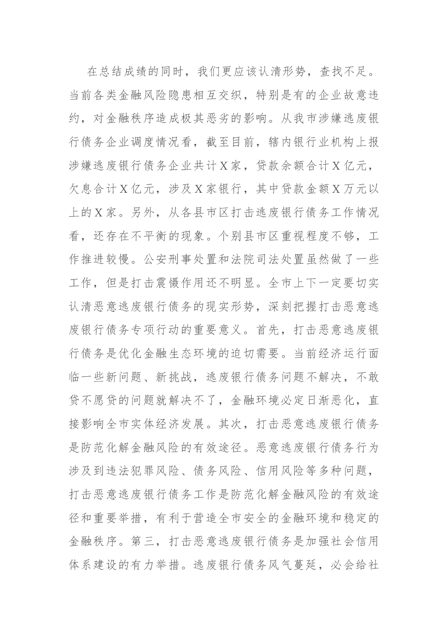 在全市打击逃废银行债务专项行动动员部署会上的讲话.docx,第3页预览
