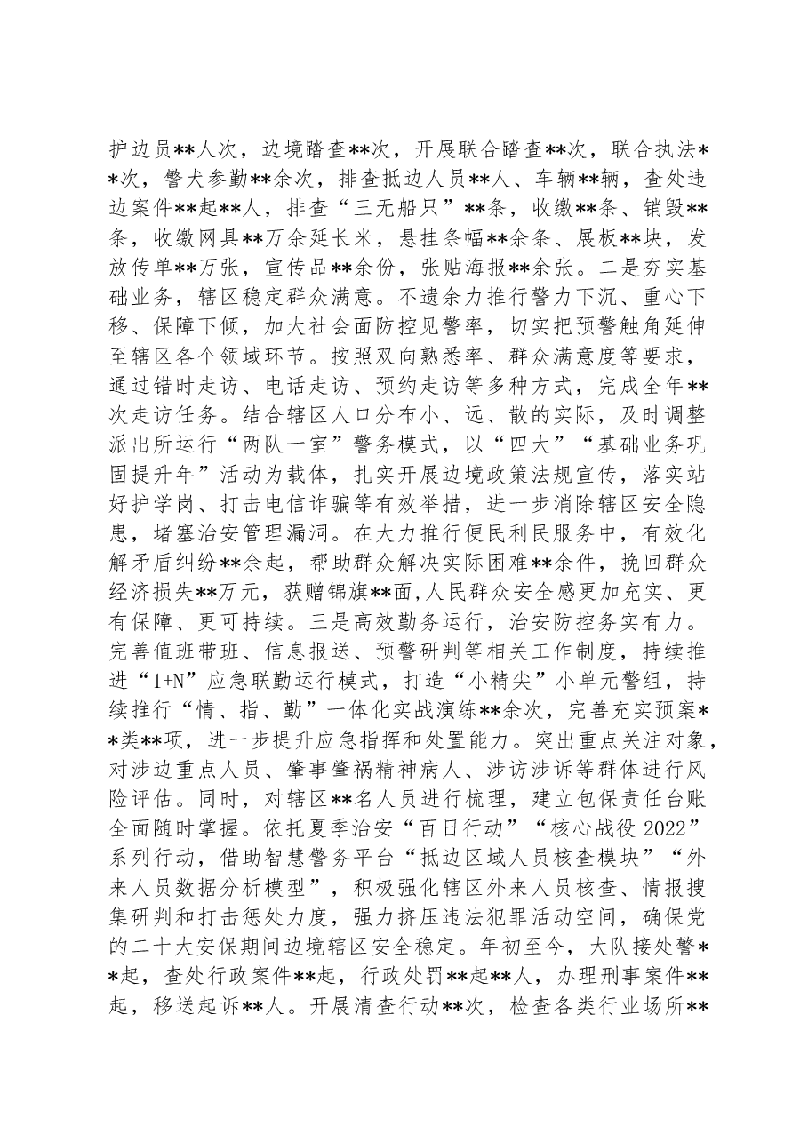 某公安大队党委述职述廉报告.docx,第4页预览