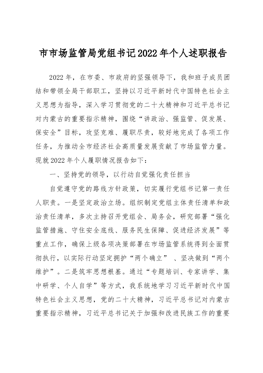 市市场监管局党组书记2022年个人述职报告.doc,第1页预览
