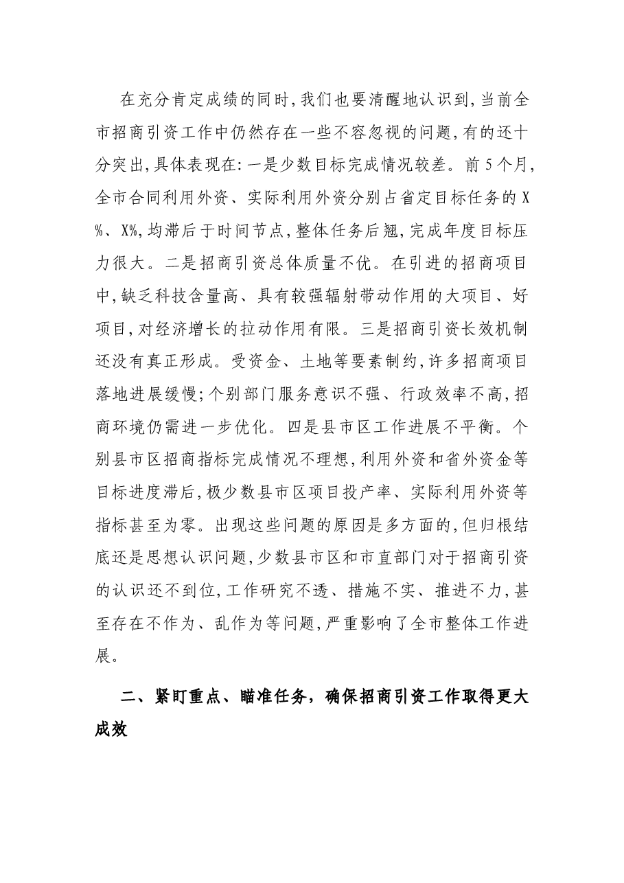 在全市招商引资工作推进会议上的讲话.docx，第3页预览