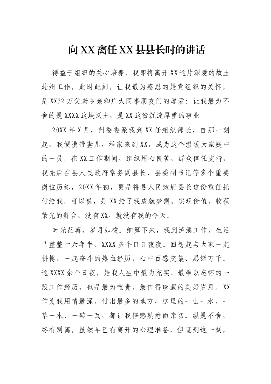 向XX离任XX县县长时的讲话.docx,第1页预览