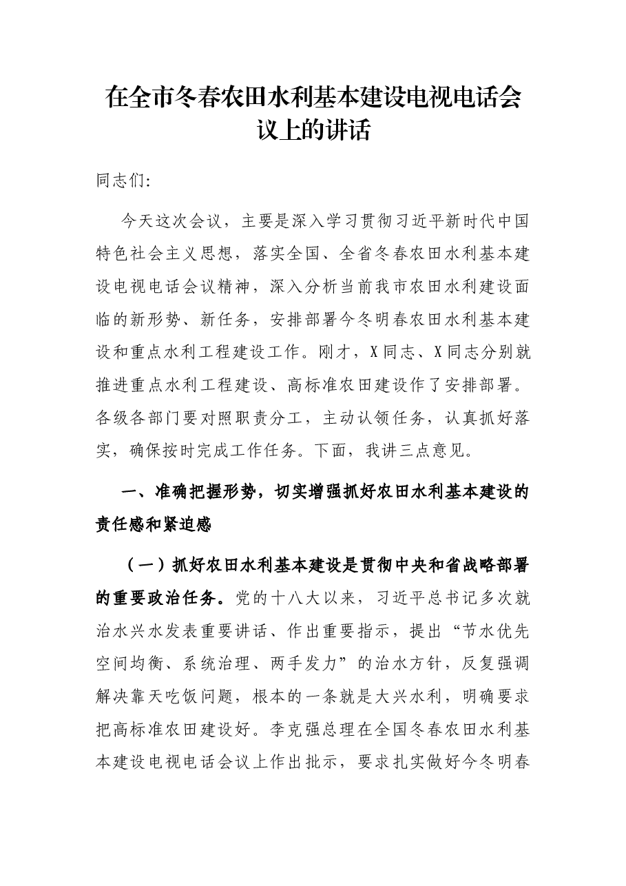 在全市冬春农田水利基本建设电视电话会议上的讲话.docx,第1页预览