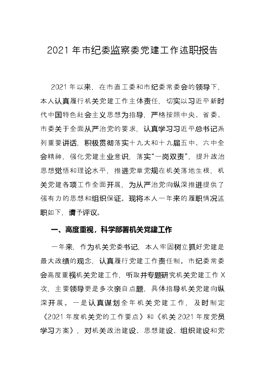 2021年市纪委监察委党建工作述职报告.docx,第1页预览