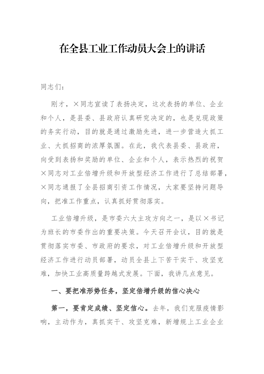 在全县工业工作动员大会上的讲话.docx,第1页预览