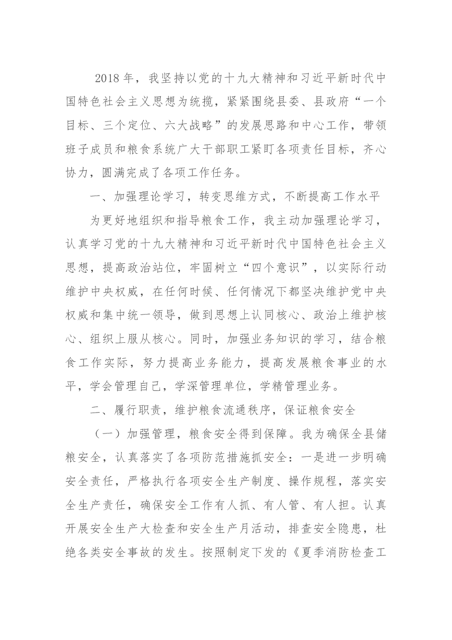 粮食局长述职.docx,第1页预览