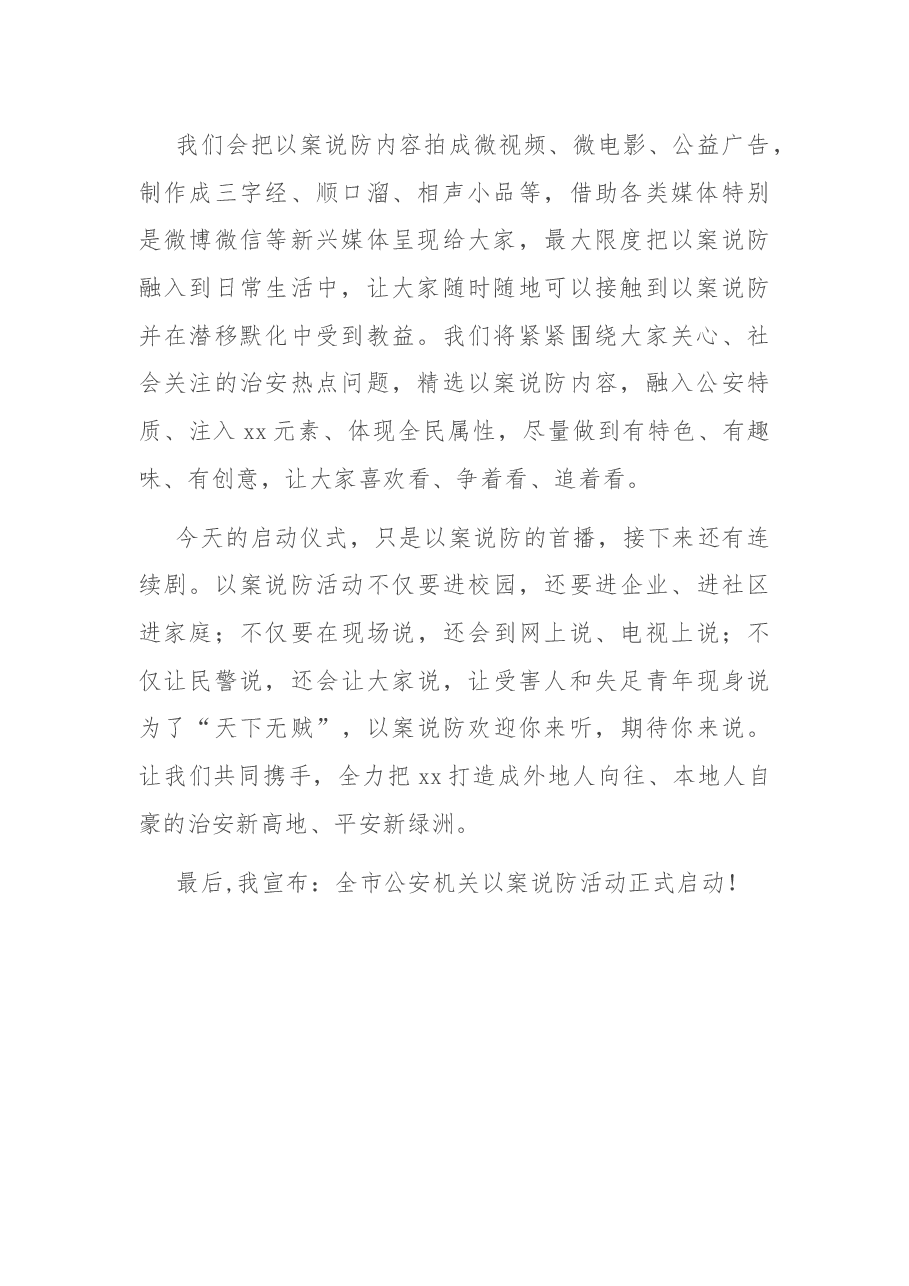 在以案说防活动启动仪式上的讲话.docx,第2页预览