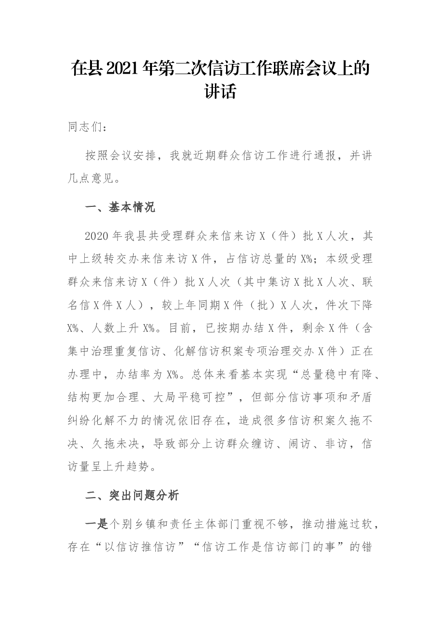 在县2021年第二次信访工作联席会议上的讲话.docx，第1页预览