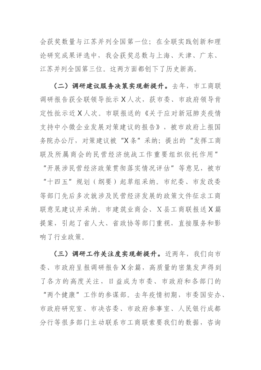在市工商联系统调查研究工作会议上的讲话.docx,第2页预览