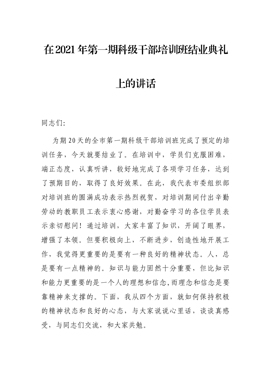 在2021年第一期科级干部培训班结业典礼上的讲话.docx,第1页预览