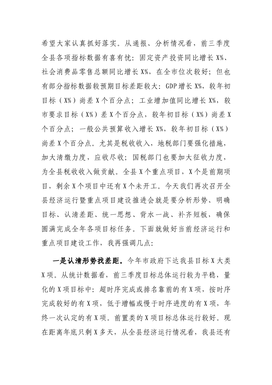 在全县经济运行暨重点项目建设推进会上的讲话.docx,第2页预览