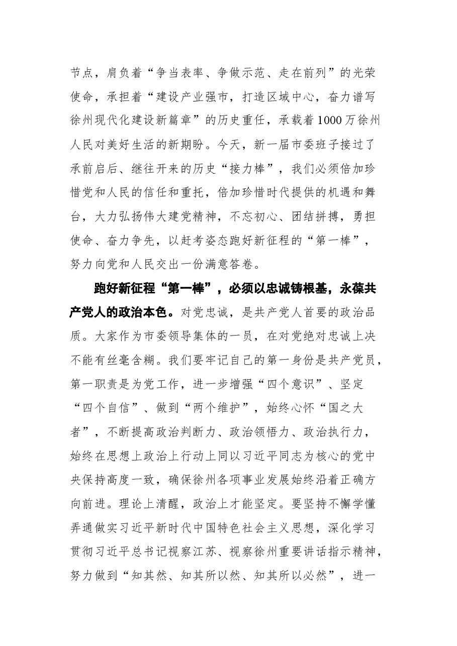 庄兆林在中共徐州市委十三届一次全会上的讲话.docx,第2页预览