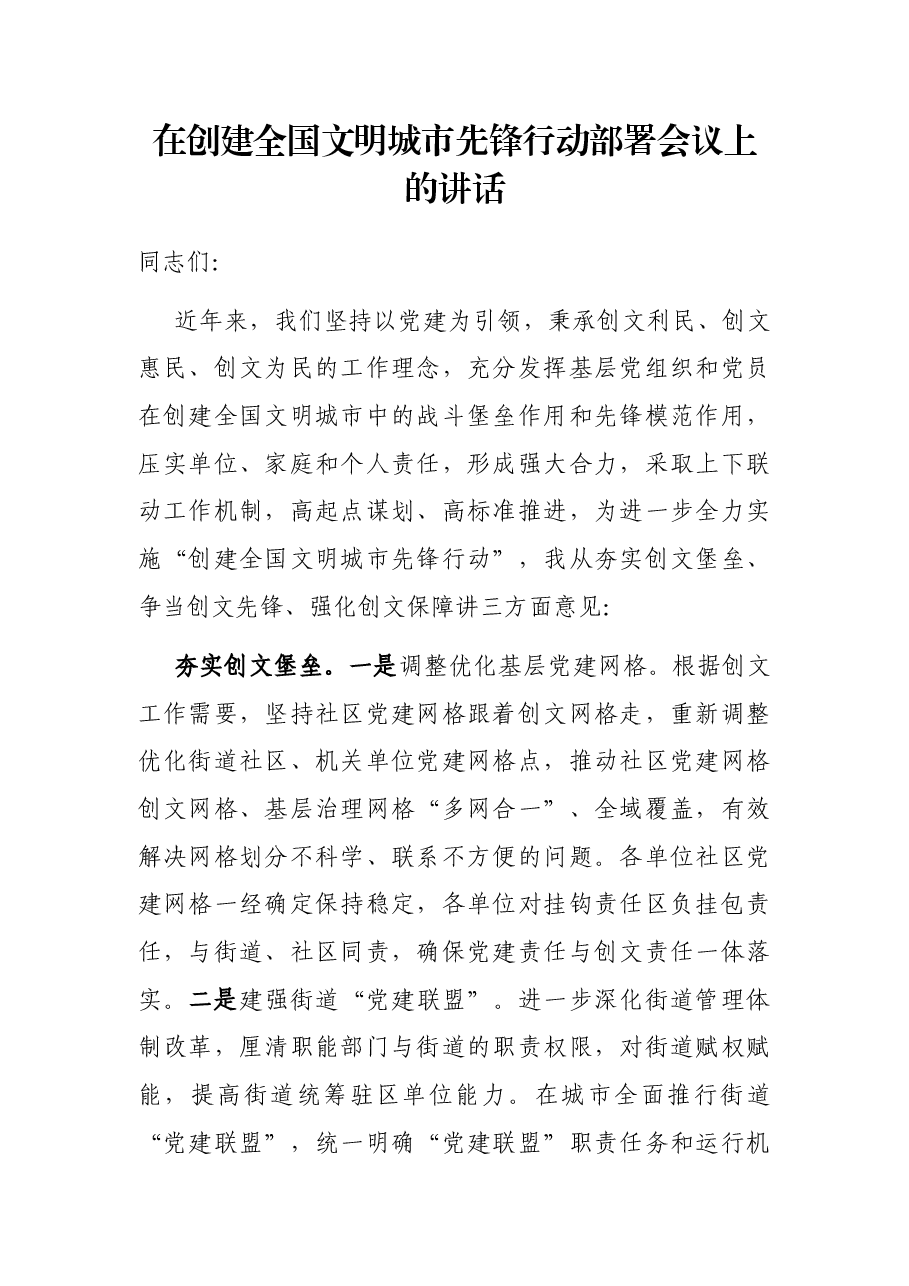 在创建全国文明城市先锋行动部署会议上的讲话.docx,第1页预览