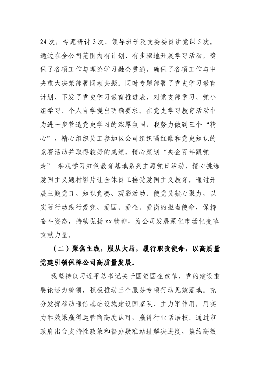 2021年公司党支部书记抓党建工作述职报告.docx,第2页预览