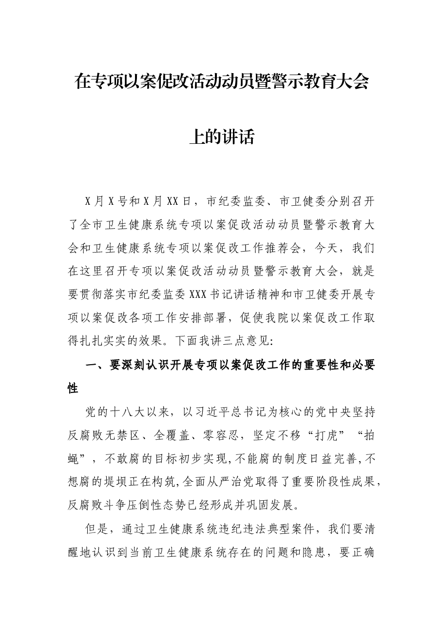 在专项以案促改活动动员暨警示教育大会上的讲话.docx,第1页预览