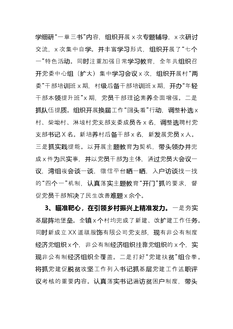 乡镇党委书记抓基层党建和人才工作述职报告.docx,第2页预览