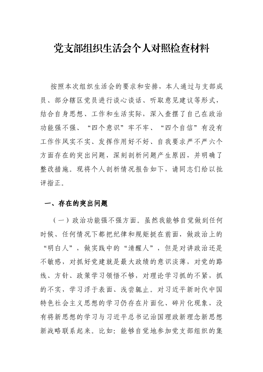 党支部组织生活会个人对照检查材料范文.docx,第1页预览
