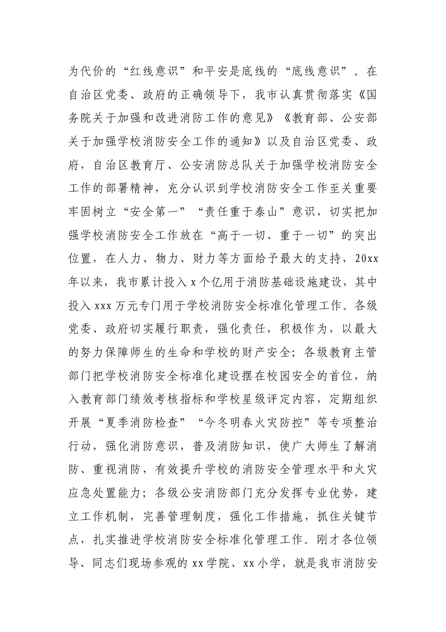 在全区学校消防安全标准化管理现场会上的致辞.docx,第2页预览