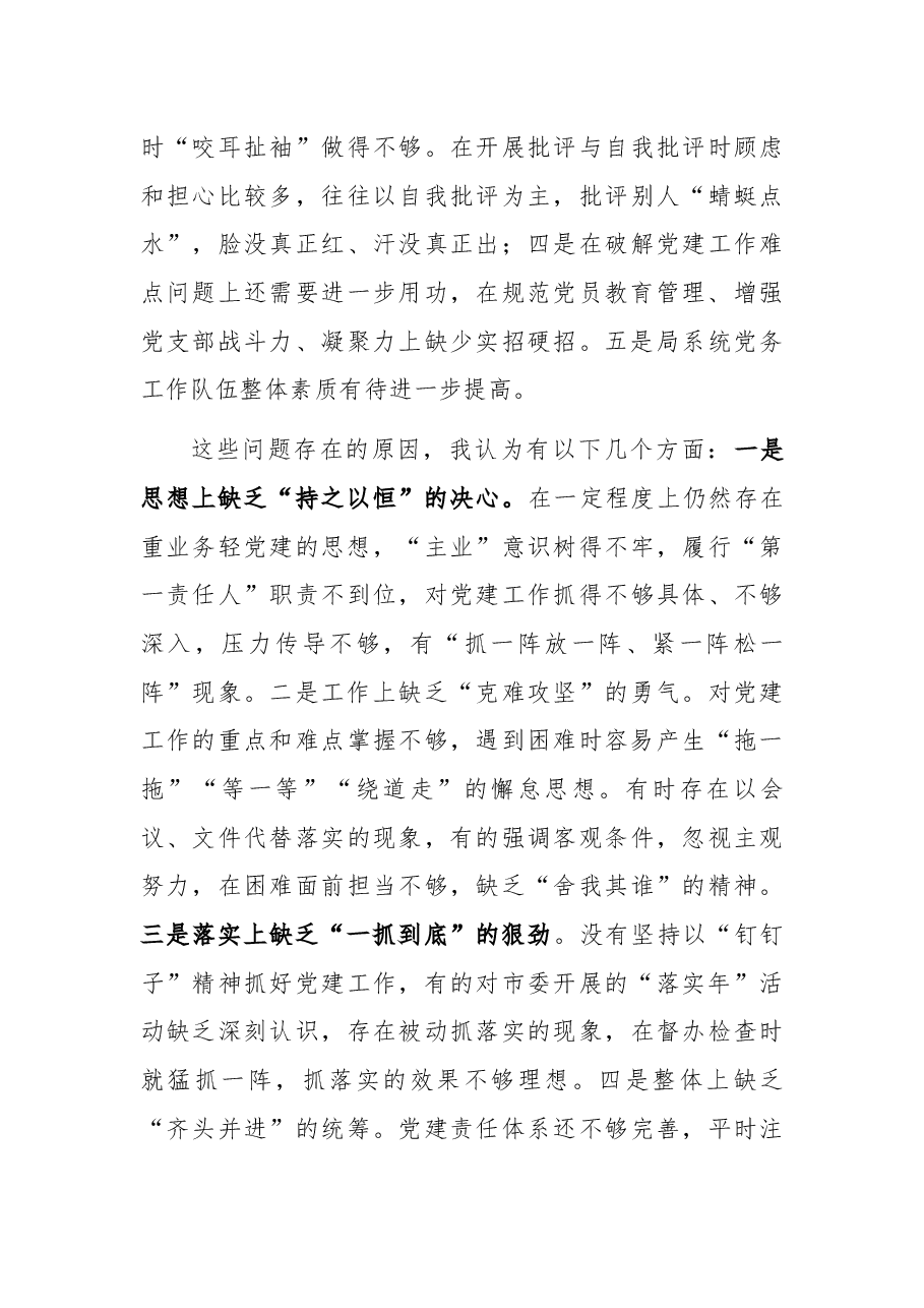 在市直人社系统党组织书记2021年抓党建工作述职评议会上的讲话.docx,第3页预览