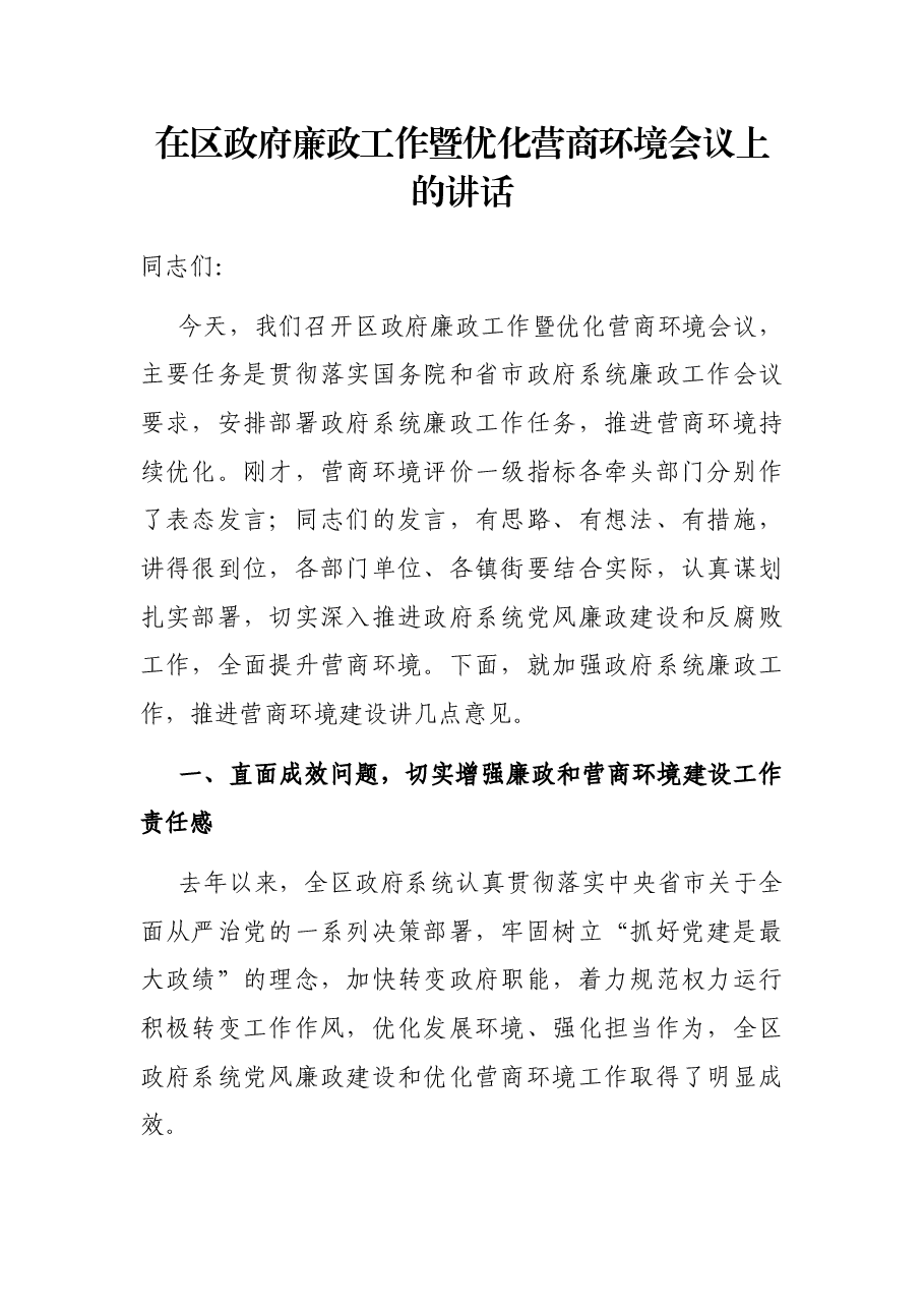 在区政府廉政工作暨优化营商环境会议上的讲话.docx,第1页预览