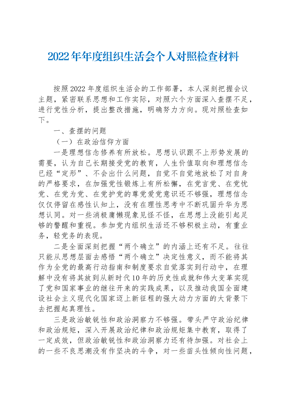 2022年组织生活会个人对照检查材料.docx，第1页预览