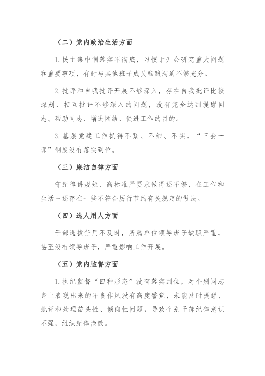 XX局党组书记“以案促改”民主生活会剖析材料.docx,第2页预览