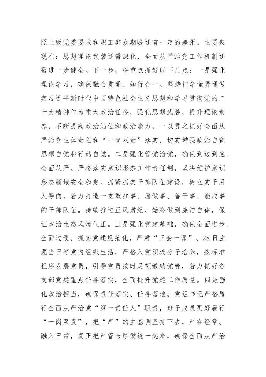 党组书记2022年履行全面从严治党责任述职报告.docx,第4页预览