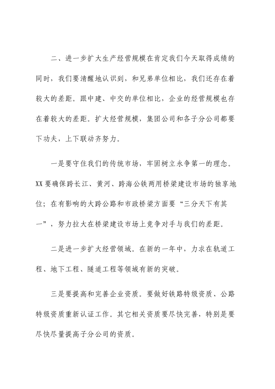 中石化石油电建能建董事长在职代会工作会上的讲话.docx,第4页预览