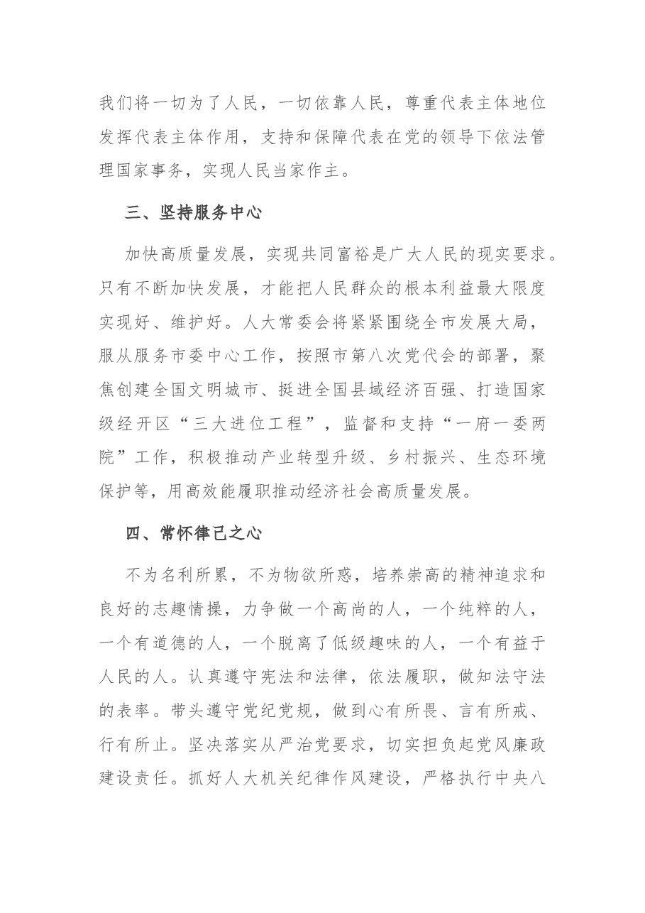 在市第X届人民代表大会第一次会议上的任职讲话.docx,第3页预览