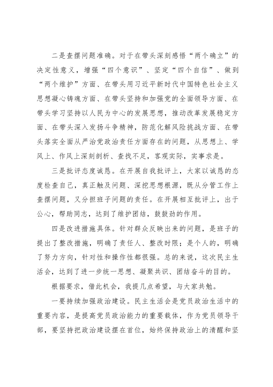 2022年民主生活会点评讲话（3）.docx，第2页预览
