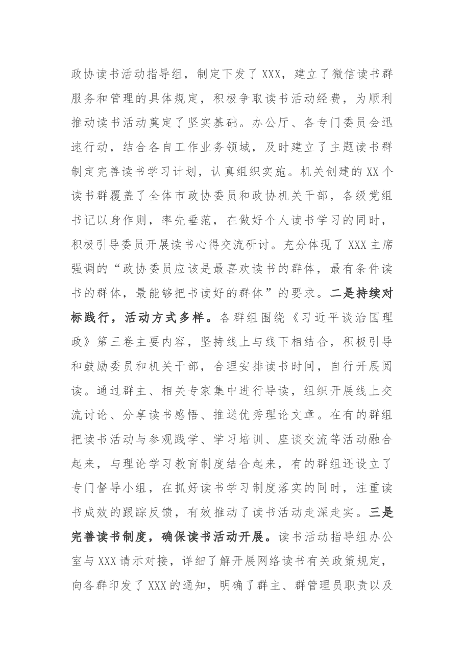 在政协委员和政协机关干部读书活动成果交流会暨总结会上的讲话.docx,第2页预览
