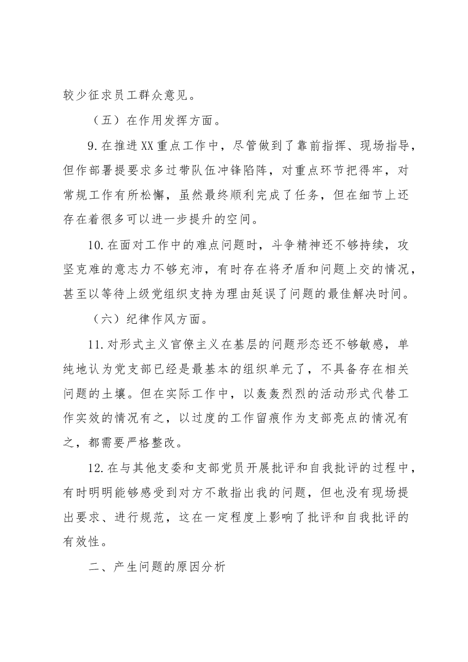 XX党支部2022年度组织生活会党支部书记个人发言提纲.docx,第3页预览