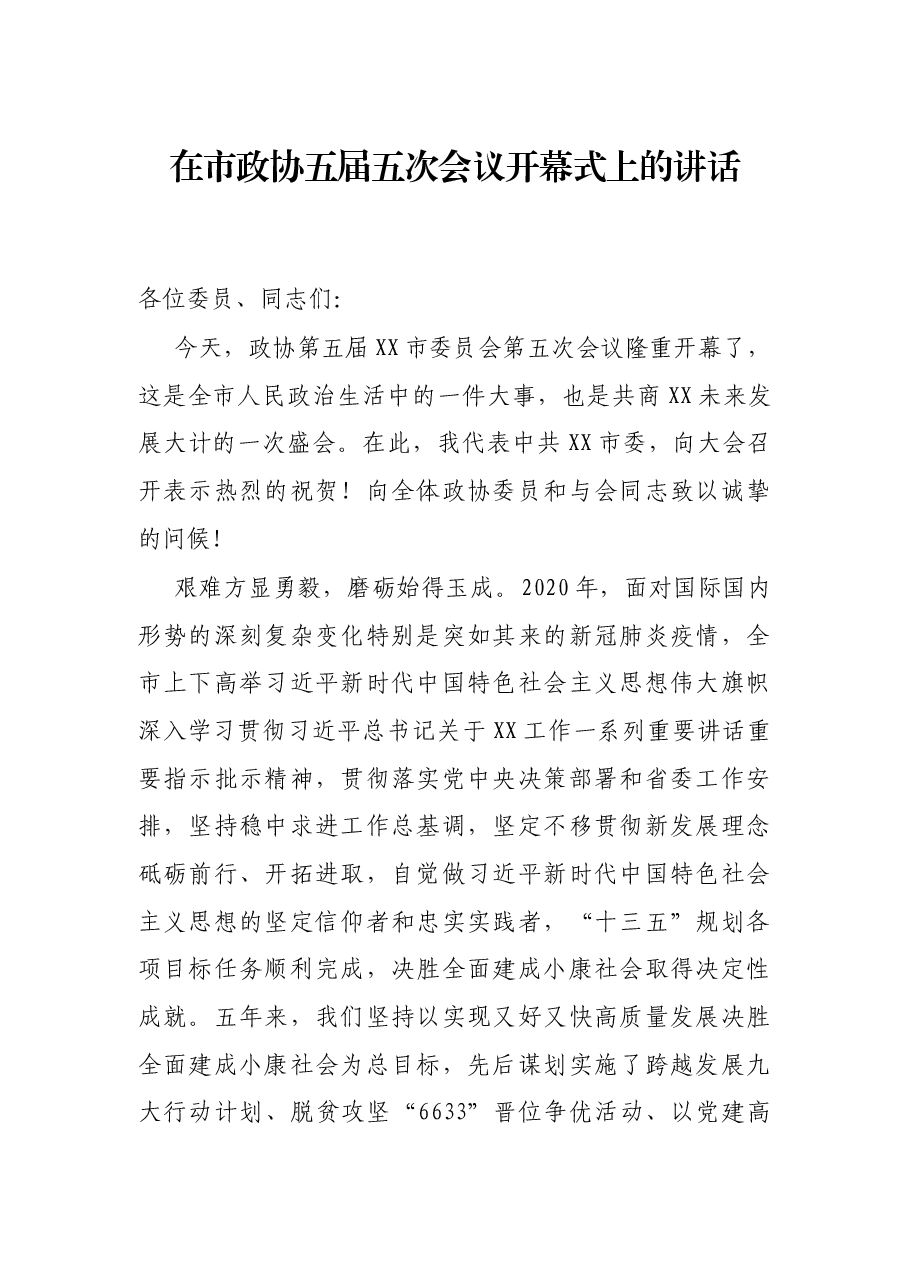 在市政协五届五次会议开幕式上的讲话.docx,第1页预览