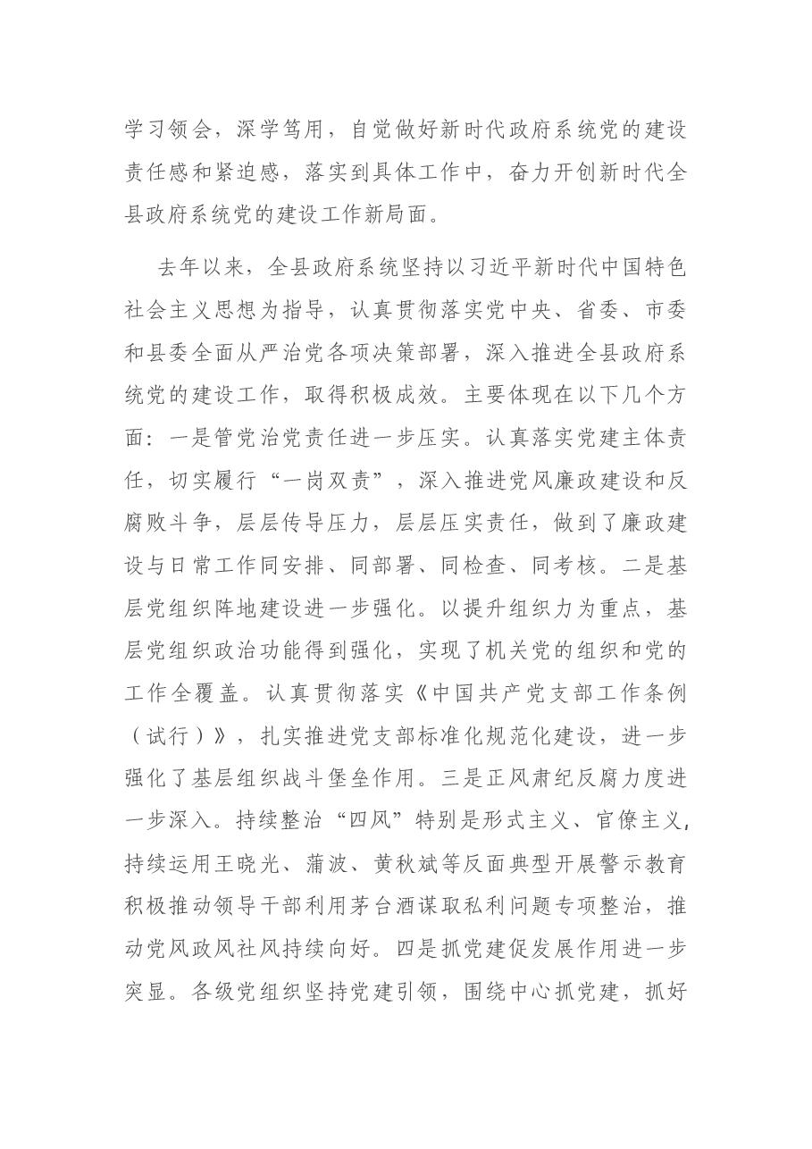 在全县政府系统党的建设工作会议上的讲话.docx,第2页预览