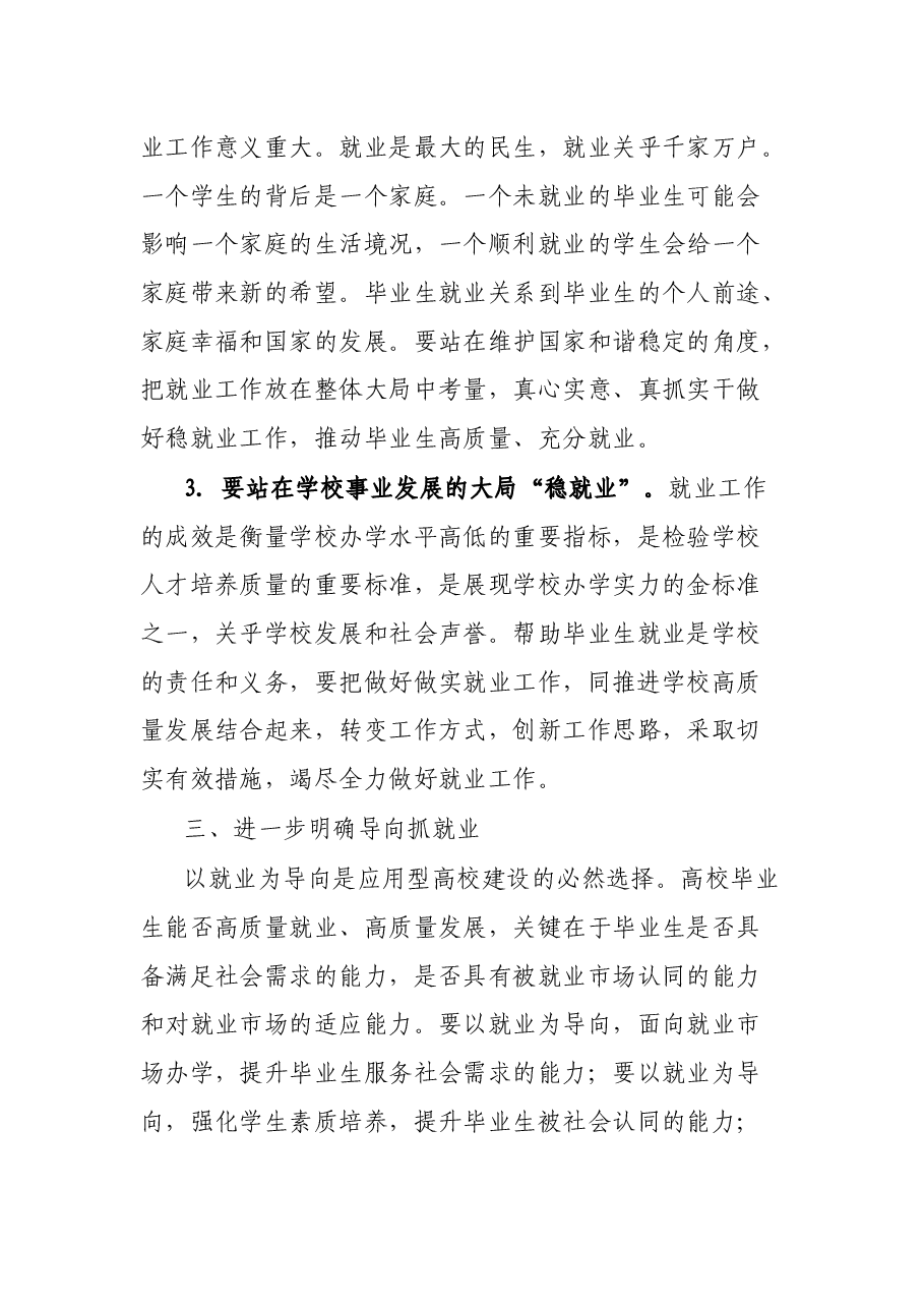 在2022届毕业生就业创业工作推进会上的讲话.docx,第4页预览
