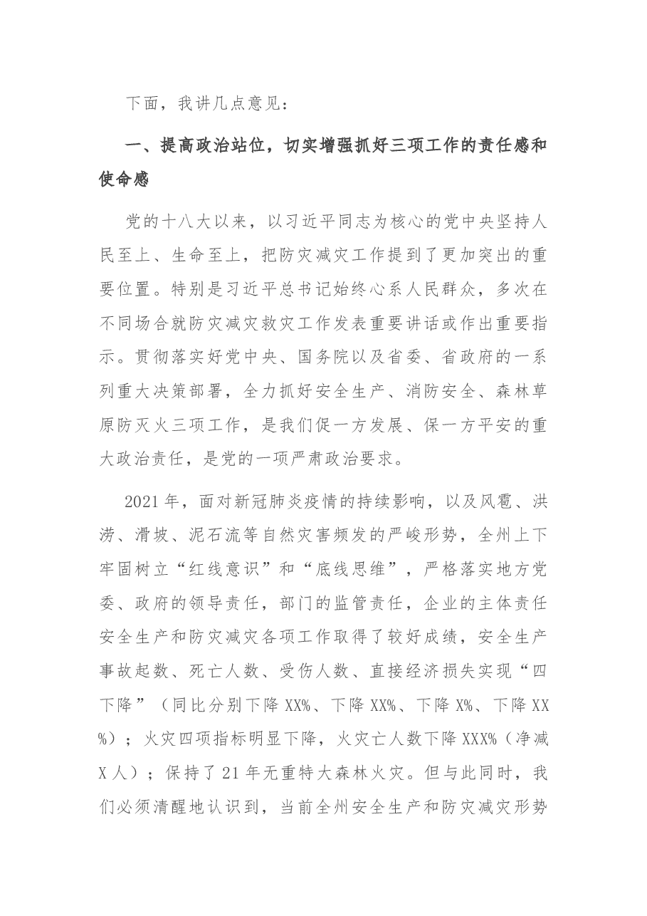 在2022年全州安全生产暨森林草原防灭火工作电视电话会议上的讲话.docx,第2页预览