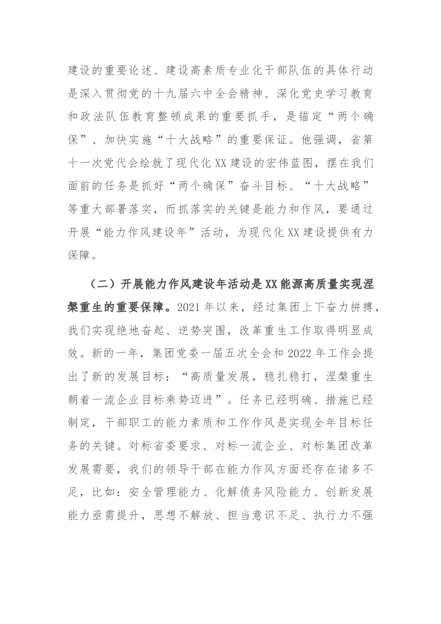 在集团公司“能力作风建设年”活动推进会上的讲话.docx,第2页预览