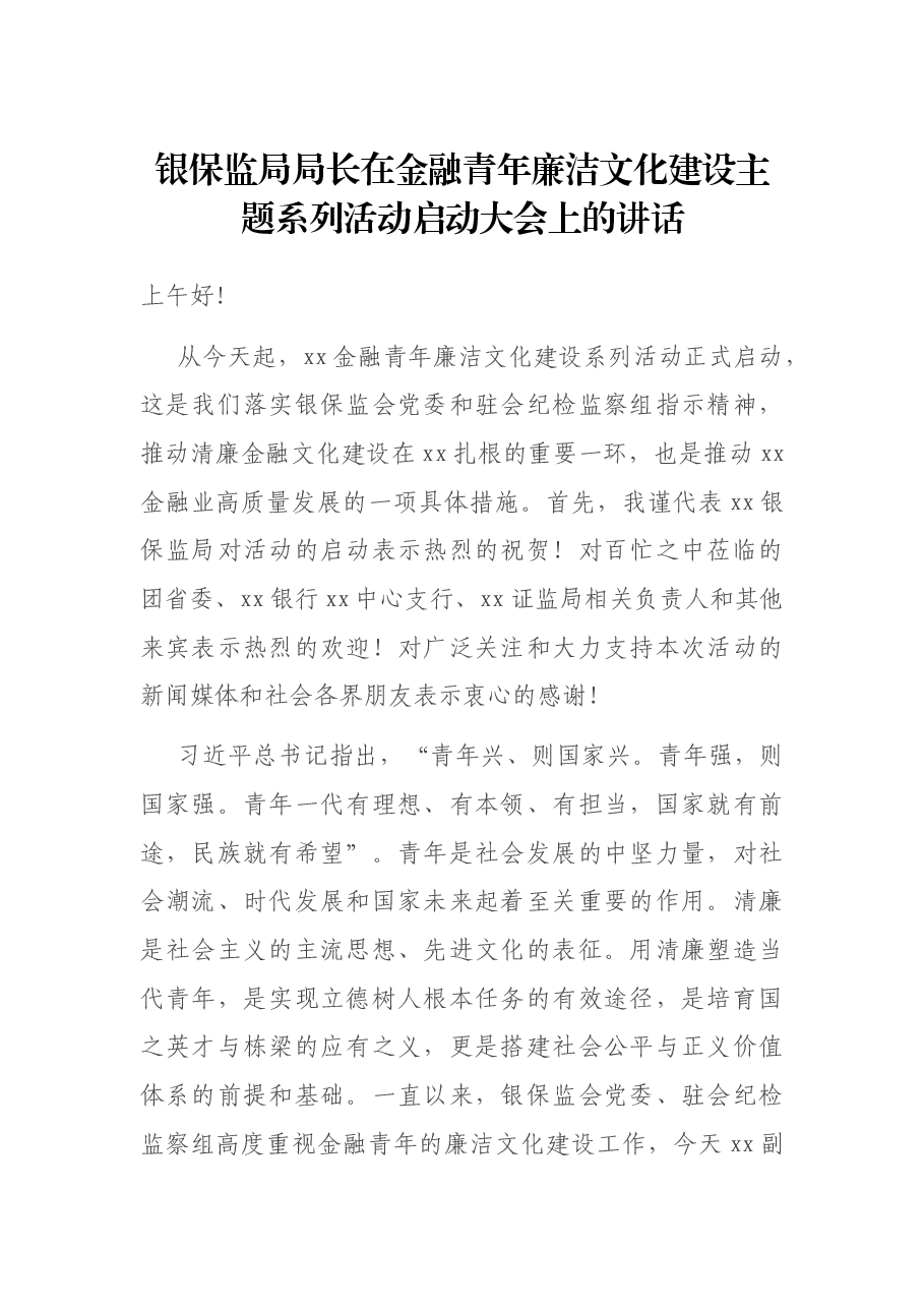 银保监局局长在金融青年廉洁文化建设主题系列活动启动大会上的讲话.docx,第1页预览
