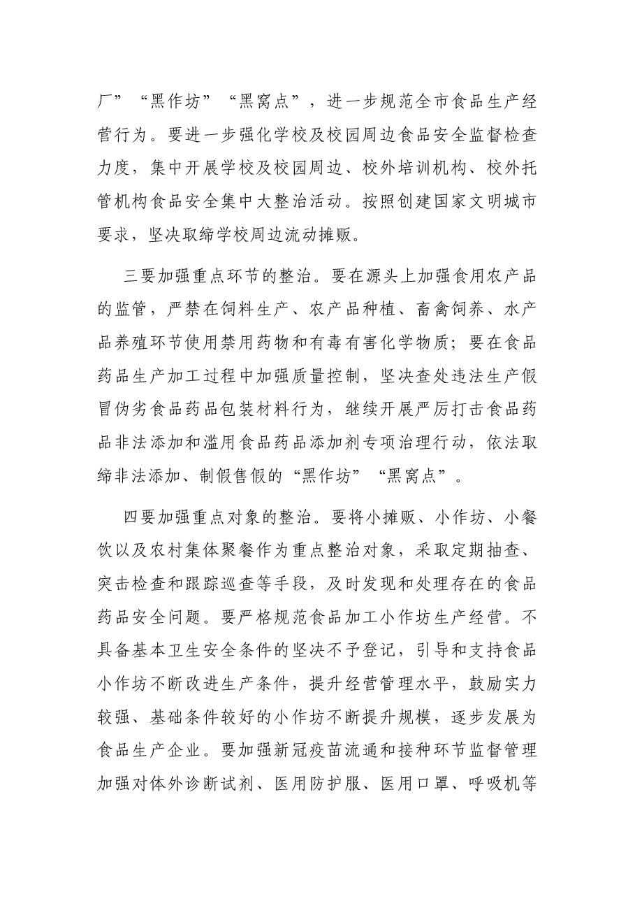 在全市食品药品安全委员会全体会议上的讲话.docx,第4页预览