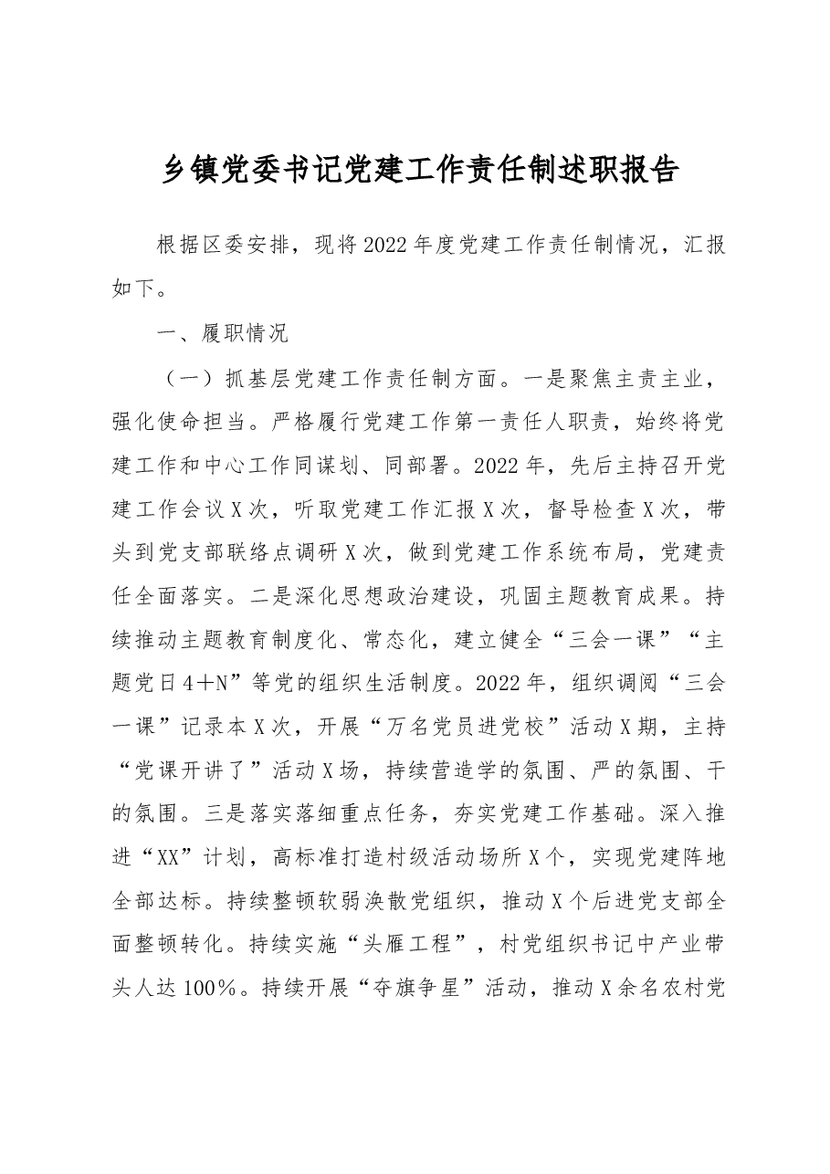 乡镇党委书记党建工作责任制述职报告.docx,第1页预览