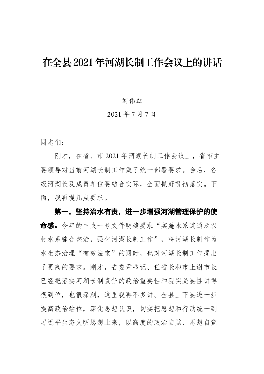 在全县2021年河湖长制工作会议上的讲话.docx,第1页预览