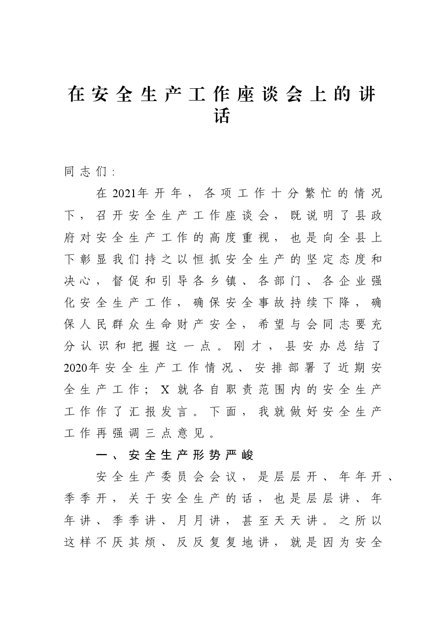 在安全生产工作座谈会上的讲话.docx,第1页预览