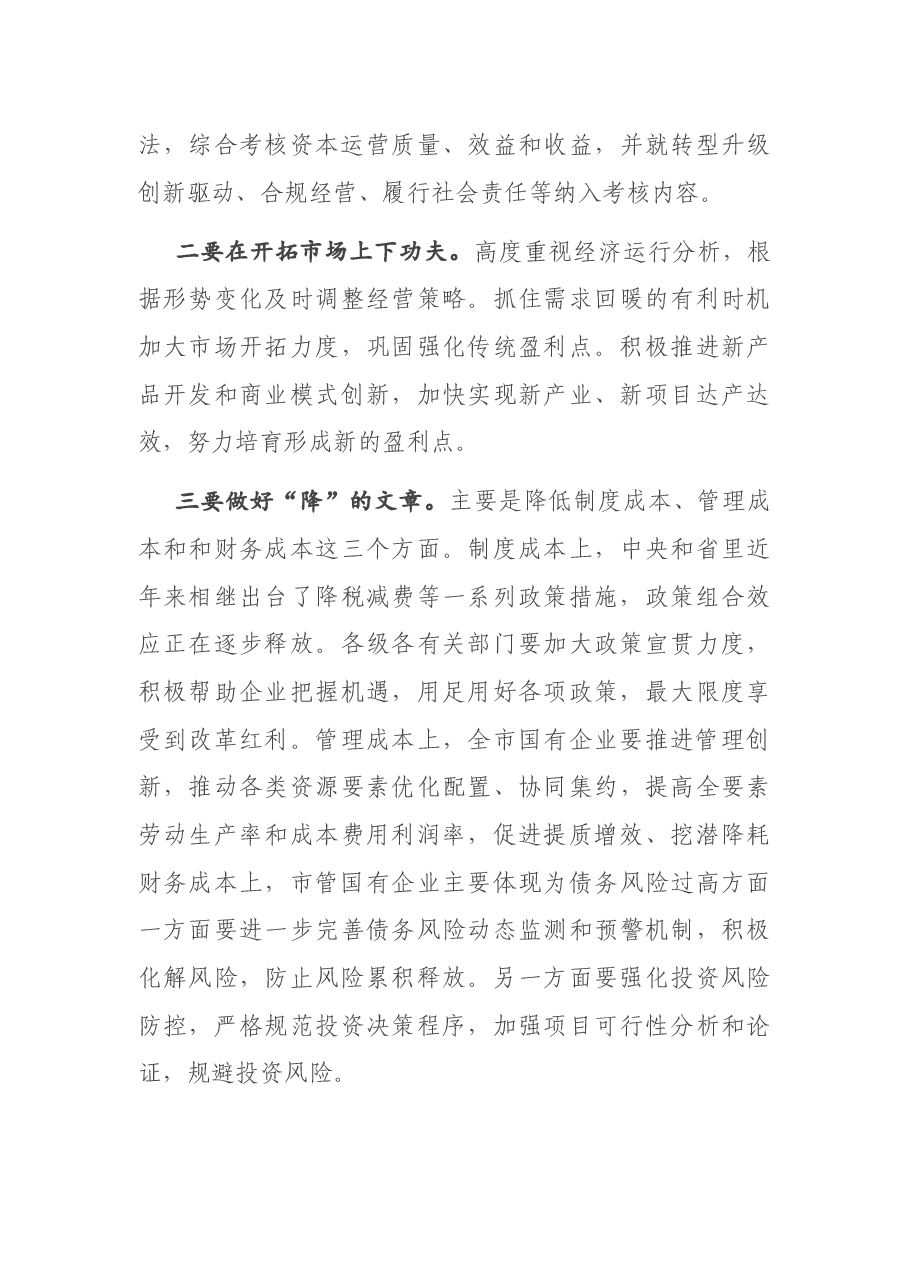 在全市国资监管工作会议上的讲话.docx,第4页预览