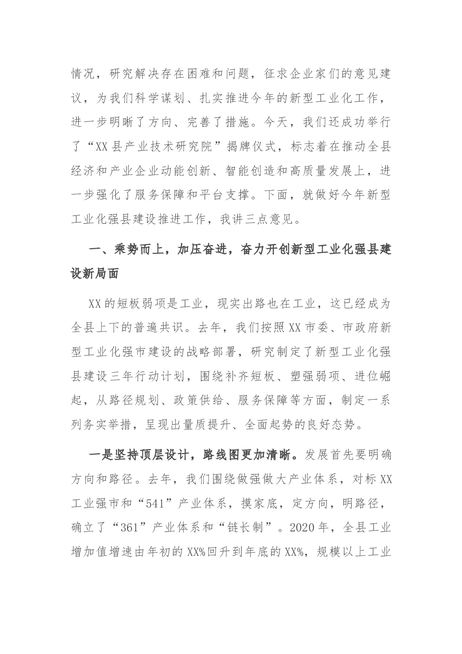 在全县新型工业化强县建设推进工作会议上的讲话.docx,第2页预览