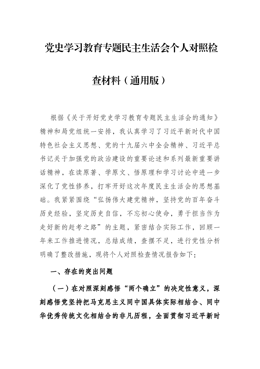党史学习教育专题民主生活会个人对照检查材料(通用版).docx,第1页预览