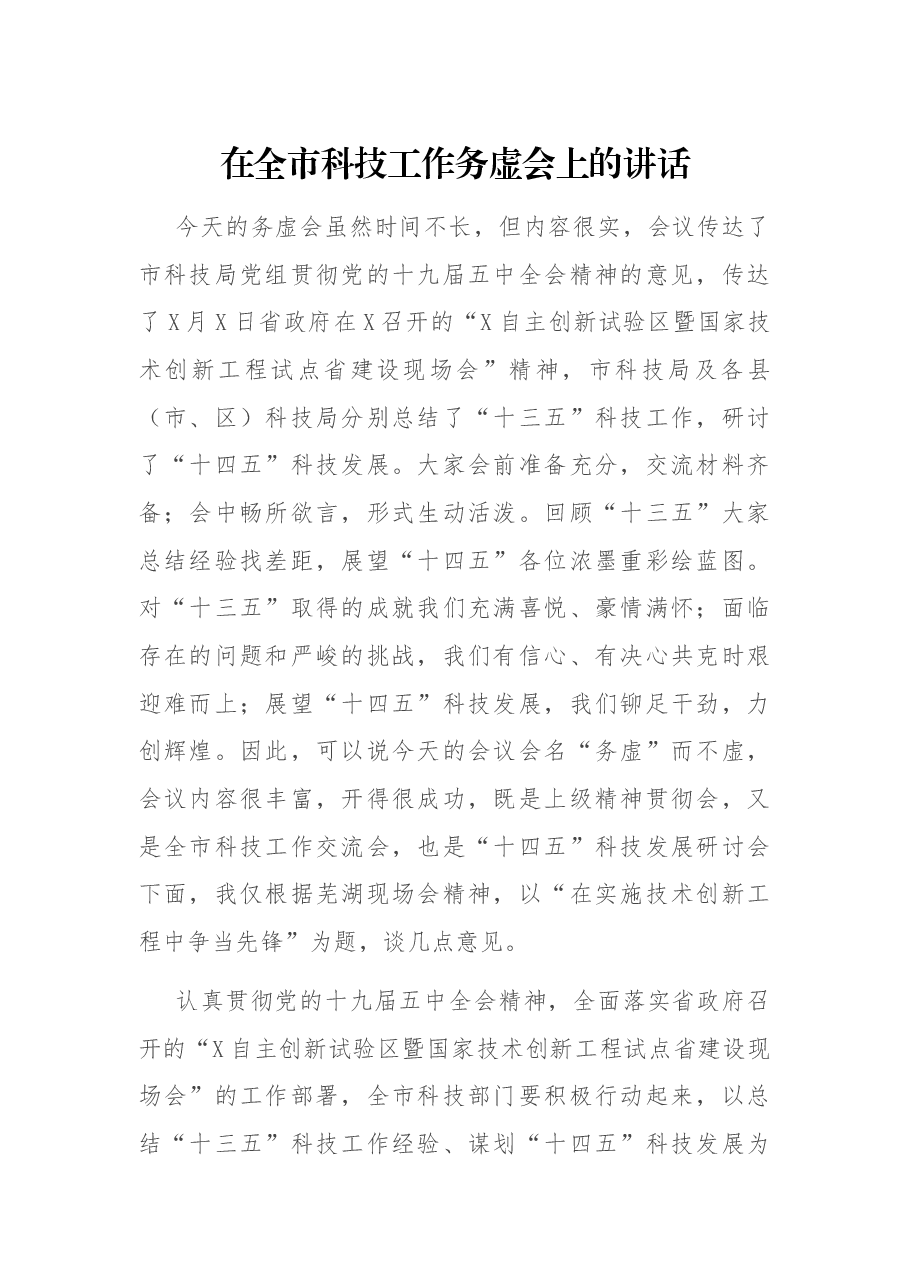 在全市科技工作务虚会上的讲话.docx,第1页预览