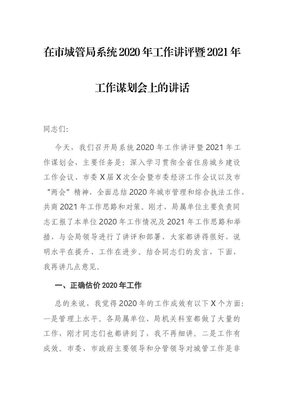 在市城管局系统2020年工作讲评暨2021年工作谋划会上的讲话.docx,第1页预览