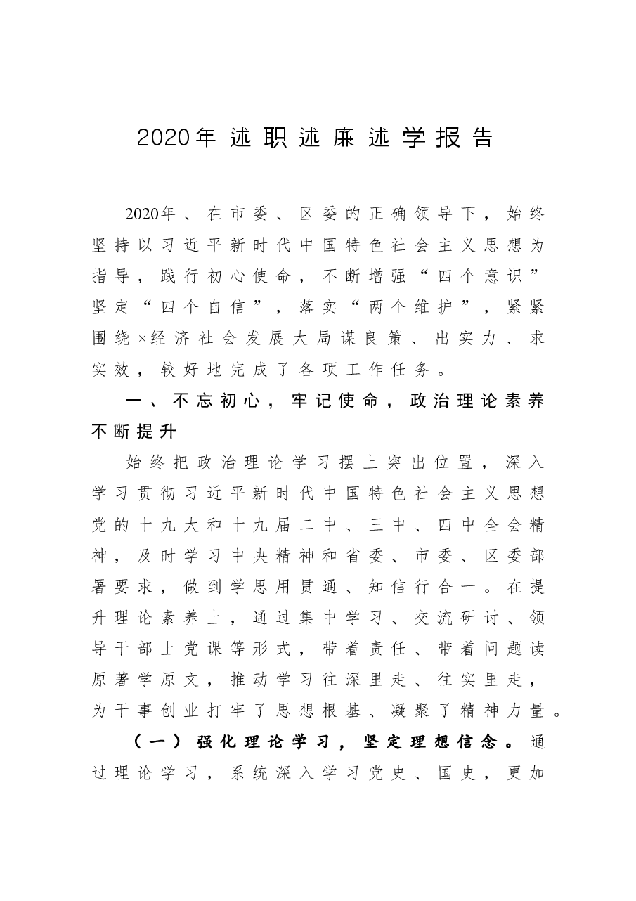 2020年述职述廉述学报告.docx,第1页预览